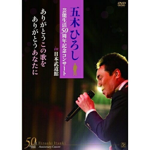 DVD / 五木ひろし / 「五木ひろし芸能生活50周年記念コンサートin日本武道館」ありがとうこの歌をありがとうあなたに / FKBM-17