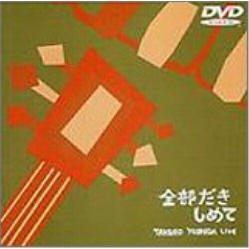 吉田拓郎LIVE〜全部抱きしめて〜 (期間限定生産)吉田拓郎ヨシダタクロウ よしだたくろう　発売日 : 2003年11月26日　種別 : DVD　JAN : 4988018400707　商品番号 : FLBF-8058【収録内容】DVD:11.春だったね2.こころのボーナス3.友あり4.僕の人生の今は何章目ぐらいだろう5.ともだち6.君のスピードで7.7月26日未明8.外は白い雪の夜9.僕達のラプソティ10.(メドレー)、/今日までそして明日から、/花嫁になる君に、/間に合うかもしれない、/ハートブレイクマンション、/祭りのあと、/蒼い夏、/結婚しようよ11.英雄12.言葉13.落陽14.イメージの詩15.全部だきしめて