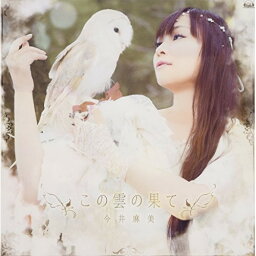 CD / 今井麻美 / この雲の果て (CD+Blu-ray) (数量限定盤) / FVCG-1274