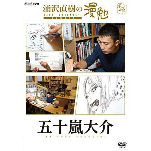 【取寄商品】DVD / 趣味教養 / 浦沢直樹の漫勉 五十嵐大介 / HPBR-138