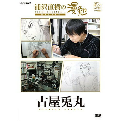 【取寄商品】DVD / 趣味教養 / 浦沢直樹の漫勉 古屋兎丸 / HPBR-139