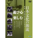 【取寄商品】DVD / ドキュメンタリー / 日本文化の源流 第2巻 「遊び心/楽しむ」 / IVCF-5168