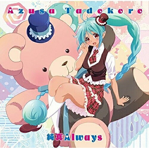 【取寄商品】CD / 田所あずさ / 純真Always (アニメ盤) / LACM-14442