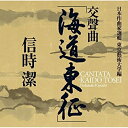 【取寄商品】CD / クラシック / 信時潔:交聲曲 海道東征 他 (ハイブリッドCD) / NYCC-27300