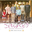 【取寄商品】CD / Castle In the Air / 映画「こどもしょくどう」オリジナル・サウンドトラック / PACM-1010