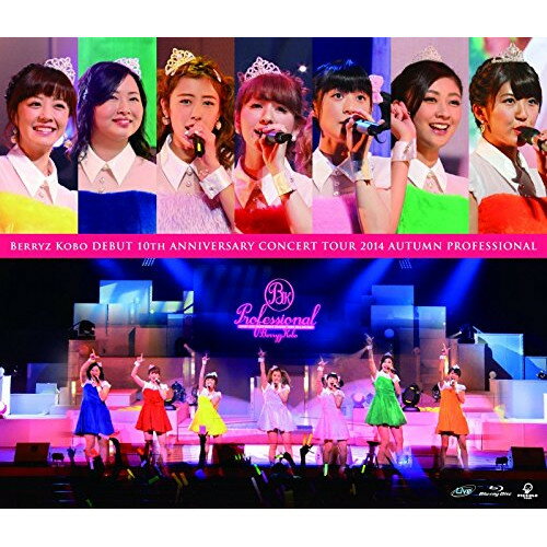 BD / Berryz工房 / Berryz工房デビュー10周年記念コンサートツアー2014秋～プロフェッショナル～(Blu-ray) / PKXP-5013