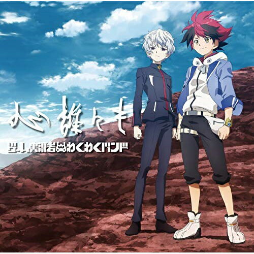 CD / ゲーム実況者わくわくバンド / 心誰にも (CD+DVD) (期間生産限定盤) / SRCL-11660