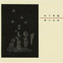CD / 村下孝蔵 / 夢の記録 / SRCL-4930
