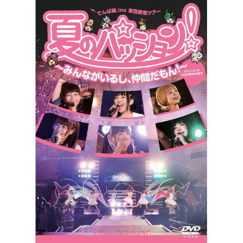 夏のパッション!〜みんながいるし、仲間だもん!〜 in 日比谷野外音楽堂でんぱ組.incデンパグミインク でんぱぐみいんく　発売日 : 2013年12月18日　種別 : DVD　JAN : 4988061181462　商品番号 : TFBQ-18146【収録内容】DVD:11.W.W.D2.Future Diver3.わっほい?お祭り.inc4.君も絶対に降参しないで進まなくちゃ!5.くちづけキボンヌ6.ノットボッチ…夏7.キラキラチューン8.強い気持ち・強い愛9.少女アンドロイドA10.W.W.D II11.でんぱれーどJAPAN12.ORANGE RIUM13.でんでんぱっしょん