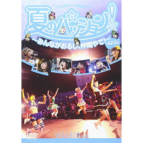 夏のパッション!〜みんながおるし、仲間やで!〜 in 大阪城野外音楽堂でんぱ組.incデンパグミインク でんぱぐみいんく　発売日 : 2013年12月18日　種別 : DVD　JAN : 4988061181479　商品番号 : TFBQ-18147【収録内容】DVD:11.キラキラチューン2.でんぱれーどJAPAN3.でんでんぱっしょん4.くちづけキボンヌ5.Kiss+kissでおわらない6.BEAM my BEAM7.君も絶対に降参しないで進まなくちゃ!8.W.W.D9.W.W.D II10.ノットボッチ…夏11.わっほい?お祭り.inc12.強い気持ち・強い愛13.ORANGE RIUM14.Future Diver