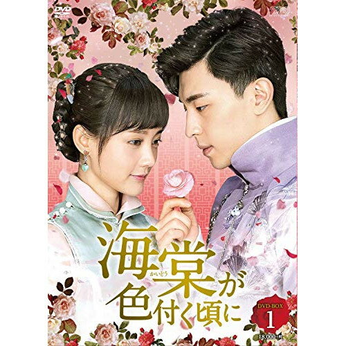 【 お取り寄せにお時間をいただく商品となります 】　・入荷まで長期お時間をいただく場合がございます。　・メーカーの在庫状況によってはお取り寄せが出来ない場合がございます。　・発送の都合上すべて揃い次第となりますので単品でのご注文をオススメいたします。　・手配前に「ご継続」か「キャンセル」のご確認を行わせていただく場合がございます。　当店からのメールを必ず受信できるようにご設定をお願いいたします。 海棠が色付く頃に DVD-BOX1海外TVドラマダン・ルン、リー・イートン、イン・ハオミン、チャン・ヤージゥオ、アレックス・フォン、カーマン・リー　発売日 : 2020年12月02日　種別 : DVD　JAN : 4988131707684　商品番号 : OPSD-B768