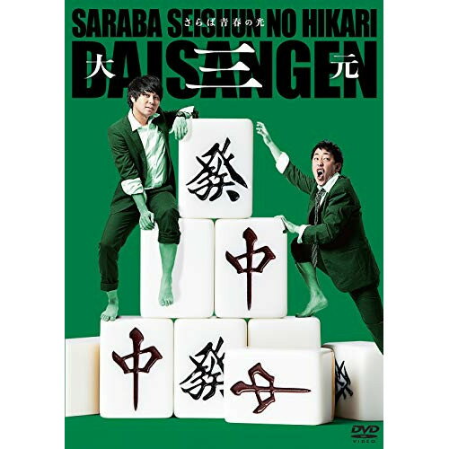 さらば青春の光 単独LIVE『大三元』趣味教養さらば青春の光　発売日 : 2019年9月18日　種別 : DVD　JAN : 4988013881013　商品番号 : PCBE-12509