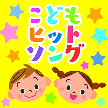 CD/こどもヒットソング ベスト/キッズ/PCCK-20177