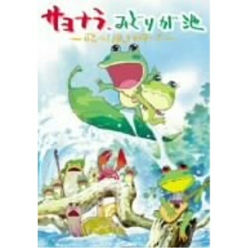 サヨナラ、みどりが池 〜飛べ!凧グライダー〜キッズ川本征平、葛岡博、早川啓二、野沢雅子、子安武人、水樹奈々、滝口順平、中村大樹　発売日 : 2005年3月25日　種別 : DVD　JAN : 4527427629448　商品番号 : ASBY-2944