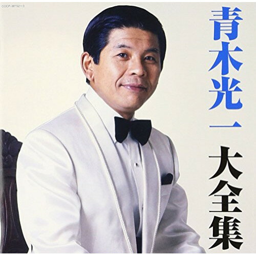 青木光一 大全集青木光一アオキコウイチ あおきこういち　発売日 : 2013年8月21日　種別 : CD　JAN : 4988001749998　商品番号 : COCP-38152【商品紹介】大正生まれの古参歌手、青木光一の2枚組ベスト・アルバム。名唄、名歌を多数収録。【収録内容】CD:11.柿の木坂の家(モノラル)2.小島通いの郵便船(モノラル)3.月のおけさ船(モノラル)4.港の乾杯(モノラル)5.都に花の散る夜は(モノラル)6.ふるさとの駅(モノラル)7.潮来の兄妹(モノラル)8.両国月夜(モノラル)9.早く帰ってコ(モノラル)10.男の友情(モノラル)11.僕は流しの運転手(モノラル)12.二代目船長さん(モノラル)13.船は三○○噸(モノラル)14.おふくろさんは達者かな(モノラル)15.ふるさと列車(モノラル)16.ぐみの木峠(モノラル)17.青春パソドブル(モノラル)18.出港前夜(モノラル)19.モンシロ蝶の娘さん(モノラル)20.オーロラ鴎(モノラル)CD:21.若い嵐(モノラル)2.月が出ている港町(モノラル)3.サーカスの唄(モノラル)4.緑の地平線(モノラル)5.ザビエルの鐘(モノラル)6.元気でね、左様なら(モノラル)7.上海スーベニア(モノラル)8.仙台ワルツ(モノラル)9.愛染かつら(モノラル)10.恋笠道中(モノラル)11.君に誓いし(モノラル)12.幌馬車の唄(モノラル)13.急げ幌馬車(モノラル)14.涙の終列車(モノラル)15.カチューシャ(モノラル)16.東京娘(モノラル)17.別れの一本杉18.上海帰りのリル19.愛の小窓20.青春日記