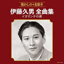 CD / 伊藤久男 / 伊藤久男全曲集 イヨマンテの夜 / COCP-40432