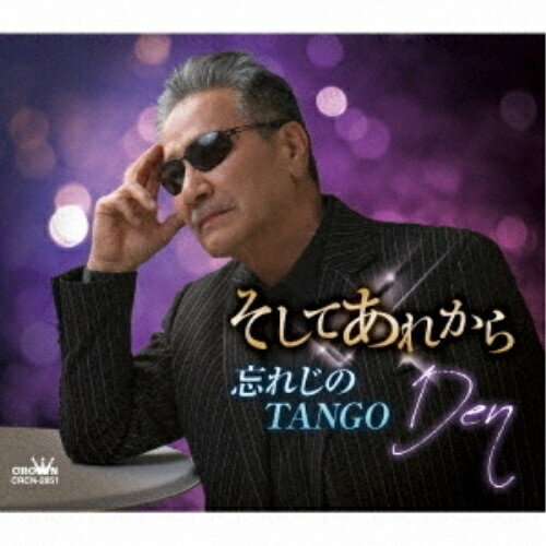 そしてあれから/忘れじのTANGO (メロ譜付)Denデン でん　発売日 : 2020年2月26日　種別 : CD　JAN : 4988007291255　商品番号 : CRCN-2851【商品紹介】内藤綾子作詞/水谷高志作曲によるシングル。C/Wには「忘れじのTANGO」を収録。【収録内容】CD:11.そしてあれから2.忘れじのTANGO3.そしてあれから(オリジナル・カラオケ)4.忘れじのTANGO(オリジナル・カラオケ)5.そしてあれから(女性用カラオケ 1音半下げ)6.忘れじのTANGO(女性用カラオケ 1音半下げ)