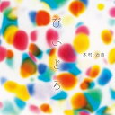 【取寄商品】CD / 木村治由 / びいどろ (紙ジャケット) / ITLB-1136