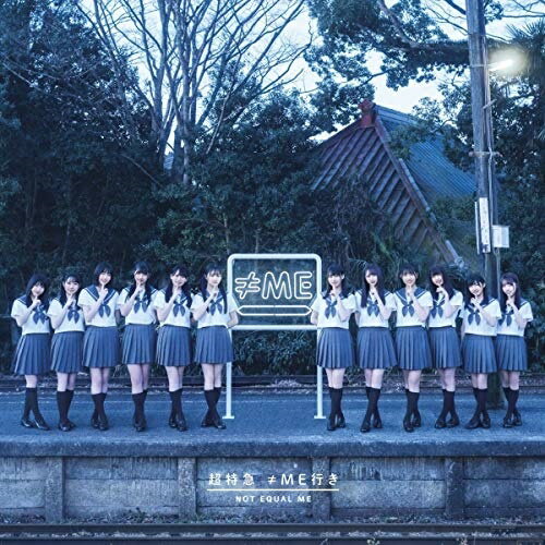 CD / ≠ME / 超特急 ≠ME行き (通常盤) / KICS-3997