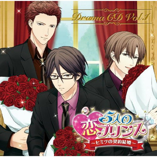 CD / ドラマCD / 5人の恋プリンス 〜ヒミツの契約結婚〜 ドラマCD Vol.1 / MFCZ-7002