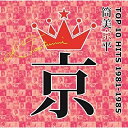 CD / オムニバス / 筒美京平 TOP 10 HITS 1981-1985 (解説歌詞付) / VICL-65490