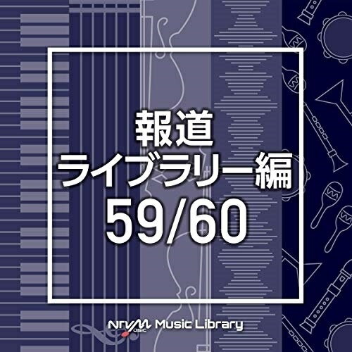 CD / BGV / NTVM Music Library 報道ライブラリー編 59/60 / VPCD-86516