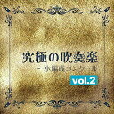 CD / クラシック / 究極の吹奏楽〜小編成コンクールvol.2 / XQLA-1005
