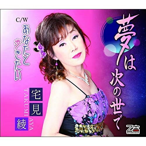 CD / 宅見綾 / 夢は次の世で/あなたと歩きたい (歌詞付) / YZOS-15508