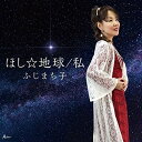 CD / ふじまち子 / ほし☆地球/私 (メロ譜付) / YZWG-15273