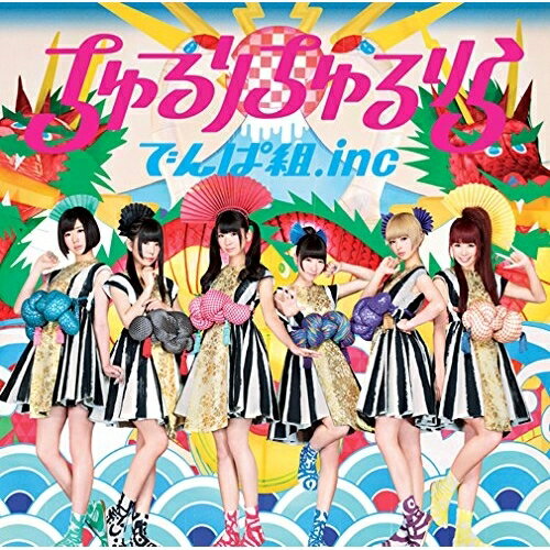 ちゅるりちゅるりら (通常盤)でんぱ組.incデンパグミインク でんぱぐみいんく　発売日 : 2014年7月30日　種別 : CD　JAN : 4988061895086　商品番号 : TFCC-89508【商品紹介】でんぱ組.Incが出演する日清『カップヌードル』CMタイアップ曲「ちゅるりちゅるりら」を収録したシングル。前山田健一による作詞作曲で、でんぱ組らしくオリジナリティに溢れた高速ジャパニーズサウンドナンバー。まるで現代と戦国時代がマッシュアップされたような独特な世界観の楽曲に仕上がっている。【収録内容】CD:11.ちゅるりちゅるりら2.檸檬色3.ちゅるりちゅるりら(Off vocal)4.檸檬色(Off vocal)