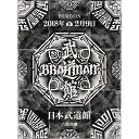 BD / BRAHMAN / 八面玲瓏 日本武道館(Blu-ray) / TFXQ-78160