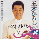 CD / 五木ひろし / 昭和妙歌ー2 / TKCA-72863