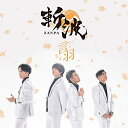 言羽 (タイプC)斬波ザンパ ざんぱ　発売日 : 2020年1月22日　種別 : CD　JAN : 4988008324747　商品番号 : TKCA-74863【商品紹介】日本に笑顔を!新感覚歌謡男子!昭和歌謡をエッセンスに独特のコーラスアレンジとダンスパフォーマンスで魅了する男性4人組、斬波の新曲は、心をホッと温かくするスローバラード!【収録内容】CD:11.言羽2.ゆびきり3.ダリア(feat.航)4.言羽(オリジナルカラオケ)5.ゆびきり(オリジナルカラオケ)6.ダリア(オリジナルカラオケ)