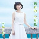 CD / 水森かおり / 瀬戸内 小豆島 C/W おもかげフェリー (歌詩カード付/メロ譜付) (タイプB) / TKCA-91252