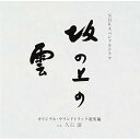 CD / 久石譲 / NHKスペシャルドラマ オリジナル・サウンドトラック「坂の上の雲」 総集編 / TOCT-28060