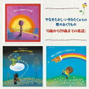 CD / キッズ / やなせたかし・いずみたくからの歌のおくりもの「0歳から99歳までの童謡」 / TYCN-64010