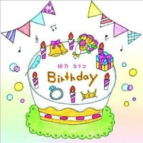 【 お取り寄せにお時間をいただく商品となります 】　・入荷まで長期お時間をいただく場合がございます。　・メーカーの在庫状況によってはお取り寄せが出来ない場合がございます。　・発送の都合上すべて揃い次第となりますので単品でのご注文をオススメいたします。　・手配前に「ご継続」か「キャンセル」のご確認を行わせていただく場合がございます。　当店からのメールを必ず受信できるようにご設定をお願いいたします。 Birthday桃乃カナコモモノカナコ もものかなこ　発売日 : 2016年5月04日　種別 : CD　JAN : 4571300091174　商品番号 : PPCN-6【商品紹介】保育士シンガー・ソングライター、桃乃カナコのセカンド・ミニ・アルバム。ふたりの愛を歌ったハッピーソング「しあわせレシピ」をはじめ、娘からおとうさんへの気持ちを綴った「おとうさんのうた」、子供たちに人気のカヴァー曲「勇気100%」「ステキなワンダーランド」を収録。現役保育士が子育て中のパパやママ、子供たちに贈る、しあわせいっぱいの楽曲集。【収録内容】CD:11.しあわせレシピ2.ジャンプ!3.おとうさんのうた4.すてきなワンダーランド5.勇気100%6.OLA!!