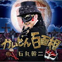 CD / 石丸幹二 / かいじん百面相 / SICL-274