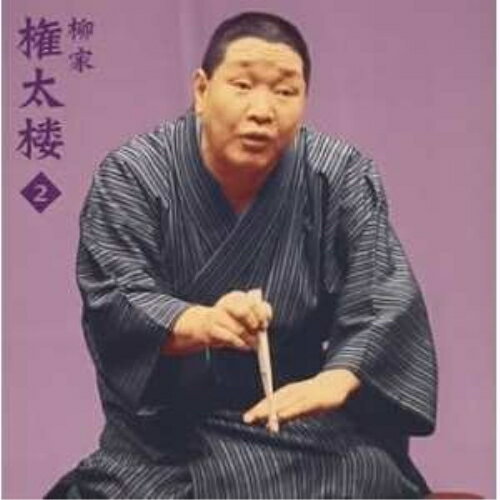 柳家権太楼2 - 「不動坊火焔」「代書屋」柳家権太楼(三代目)ヤナギヤゴンタロウ やなぎやごんたろう　発売日 : 2003年12月17日　種別 : CD　JAN : 4547366013153　商品番号 : SICL-72【商品紹介】2003年6月21日&2002年12月14日に行われた『朝日名人会』ライヴの模様を収録した柳家権太楼編。【収録内容】CD:11.出囃子 「金比羅舟々」 〜 マクラ(不動坊火焔)2.思いがけない縁談(不動坊火焔)3.心はずんで湯に沈み(不動坊火焔)4.三人男嫉妬の談合(不動坊火焔)5.幽霊大騒動 〜 サゲ(不動坊火焔)6.出囃子 「金比羅舟々」 〜 マクラ(代書屋)7.履歴書作成依頼(代書屋)8.本籍、住所、氏名(代書屋)9.生年月日、学歴(代書屋)10.職歴(代書屋)11.賞罰 〜 サゲ(代書屋)