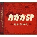 青春狂時代 (通常盤)ガガガSPガガガスペシャル がががすぺしゃる　発売日 : 2006年5月17日　種別 : CD　JAN : 4988009032559　商品番号 : SRCL-6267【商品紹介】神戸出身の4人組パンク・バンド、ガガガSPのアルバム。全作詞/作曲をコザック前田が担当。Dydo「D SPORTs MIU」CMソング「つなひき帝国」、「アイフル」'フォーク編'CMソング「人間なのさ」他を収録。【収録内容】CD:11.元町サンセット通り2.人間なのさ3.プロポーズ4.日進月歩5.全ては変わった6.つなひき帝国 2006 〜しばきまわすぞ編〜7.すばらしき人生8.夏の匂い9.さんま焼けたか10.別れはフォークボール11.青春狂時代