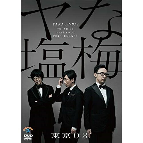 DVD / 趣味教養 / 第22回東京03単独公演 ヤな塩梅 / SSBX-2693