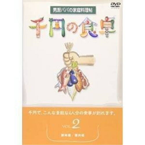 DVD / 趣味教養 / 千円の食卓2 豚肉編/鶏肉編 / SVBP-14