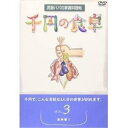 千円の食卓3 魚肉編I趣味教養　発売日 : 2001年11月21日　種別 : DVD　JAN : 4512174100159　商品番号 : SVBP-15