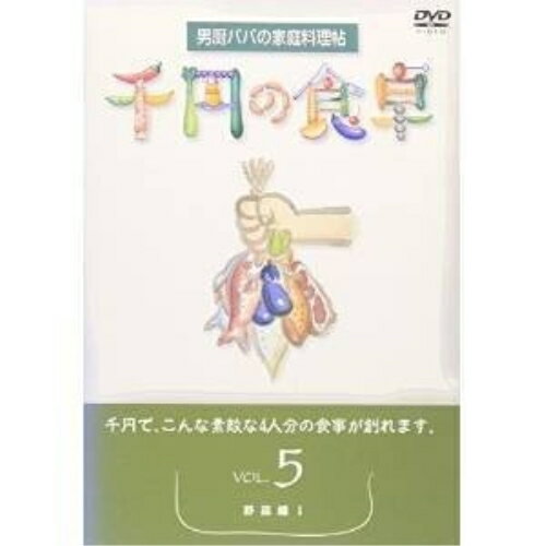 楽天サプライズ2DVD / 趣味教養 / 千円の食卓5 野菜編I / SVBP-17