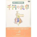 千円の食卓6 野菜編II趣味教養　発売日 : 2001年12月21日　種別 : DVD　JAN : 4512174100180　商品番号 : SVBP-18