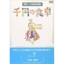 楽天サプライズ2DVD / 趣味教養 / 千円の食卓7 ご飯編/麺類編 / SVBP-19