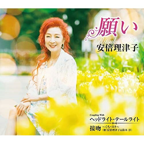 CD / 安倍理津子 / 願い C/W ヘッドライト・テールライト/接吻 ～くちづけ～ (メロ譜付) / TECA-21014