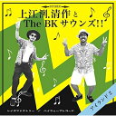 CD / 上江洌.清作&The BK Sounds!! / アイランド2 / TFCC-86480