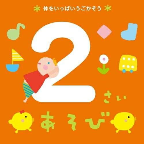 2さいあそび *体をいっぱいうごかそう* (解説付)教材ERI、かしわ哲、林原めぐみ、キッズプランナー、たにぞう、スマイルキッズ、林くるみ、稲本みのり、タンポポ児童合唱団　発売日 : 2015年6月10日　種別 : CD　JAN : 4988003468675　商品番号 : KICG-445【商品紹介】0〜3才児をもつ新米ママさん、幼稚園・保育園・こども園の乳幼児を担当する園の先生のための年齢別の実用シリーズ!子育てに役立つ「あそびうた」や、年齢・発達の特性を正確にとらえ、即実践できる歌を多数収録!子育て講習会や支援、イベント企画などを実施しているキッズプランナー監修。ジャケットデザインは人気イラストレーターのLaZOO!【収録内容】CD:11.はぴはぴチルドレン(オープニング)2.きみのなまえ(受け応え)3.いとまき(手遊び)4.おもちゃのチャチャチャ(リズム遊び)5.しあわせならてをたたこう(手遊び)6.バスにのって(ふれあい遊び)7.かして いいよ(順番交代)8.とんぼのめがね(運動/走る+止まる)9.かえるのがっしょう(運動/ジャンプ)10.すずめがサンバ(運動/腕)11.月夜のポンチャラリン(運動/回る)12.おふねがぎっちらこ(運動/足・腰)13.むすんでひらいて〜サバンナ編〜(体操)14.大きなハワイの木の下で〜キッズビクス〜(ダンス)15.とけいライダーのうた(生活習慣)16.はたらくくるま・2(うた)17.動物園へ行こう(うた)18.おひるねしましょう(お昼寝)19.にんげんっていいな(ふれあい遊び)20.くるくるおえかき(森のくまさん・替え歌)(お絵かき)21.楽器のうた(10人のよいこ・替え歌)(表現遊び)22.てをつなゴー!(Are you sleeping?・替え歌)(ふれあい遊び)23.愛のあいさつ(クラシック)(インストゥルメンタル)24.君をのせて(ピアノ)(インストゥルメンタル)25.虹の彼方に(オルゴール)(インストゥルメンタル)