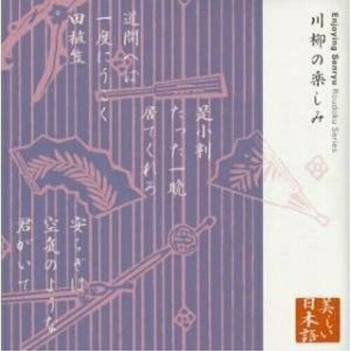 CD / 山本圭/春風亭小柳枝 / 心の本棚 美しい日本語 川柳の楽しみ / KICG-5023